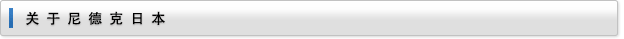 關(guān)于尼德克日本