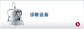 診斷設(shè)備