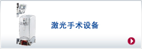 激光手術(shù)設(shè)備