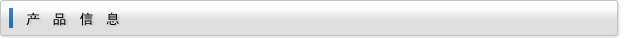 產(chǎn)品信息 產(chǎn)品信息