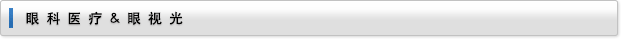 眼科醫(yī)療&眼視光